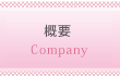 概要
