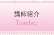 講師紹介