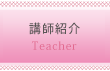 講師紹介