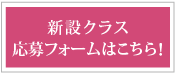 応募フォームはこちら！