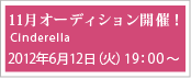 11月オーディション開催！