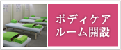 ボディケアルーム開設