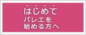 はじめてバレエを始める方へ