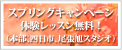 生徒募集スプリング キャンペーン