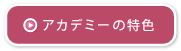 アカデミーの特色