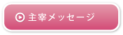 主宰メッセージ