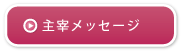 主宰メッセージ