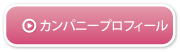 カンパニープロフィール