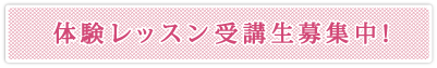体験レッスン受講生募集中!