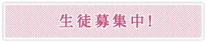 生徒募集中!