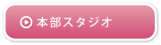 本部スタジオ