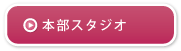 本部スタジオ