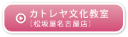 カトレヤ文化教室（松坂屋名古屋店）