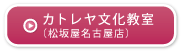 カトレヤ文化教室（松坂屋名古屋店）