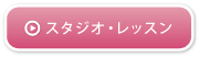 スタジオ・レッスン