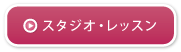 スタジオ・レッスン