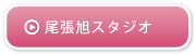 尾張旭スタジオ