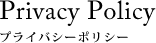 プライバシーポリシー