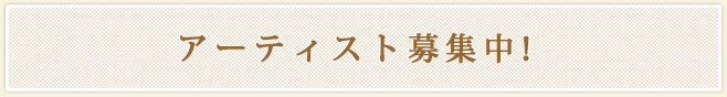 アーティスト募集中