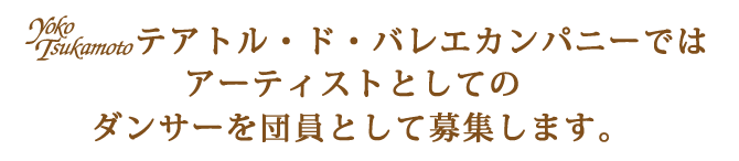 はじめてバレエ テアトル・ド・バレエカンパニーでは アーティストとしての ダンサーを団員として募集します。始める方へ