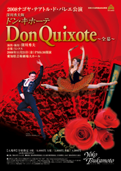 2009ナゴヤ・テアトル・ド・バレエ公演 ｢深川秀夫版ドン・キホーテ（全幕）｣