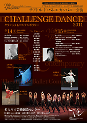 CHALLENGE DANCE 2011 クラシック＆コンテンポラリー