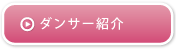 ダンサー紹介