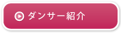 ダンサー紹介