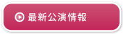 最新公演情報