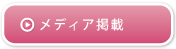 メディア掲載