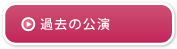 過去の公演